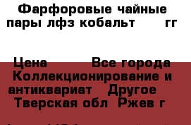 Фарфоровые чайные пары лфз кобальт 70-89гг › Цена ­ 750 - Все города Коллекционирование и антиквариат » Другое   . Тверская обл.,Ржев г.